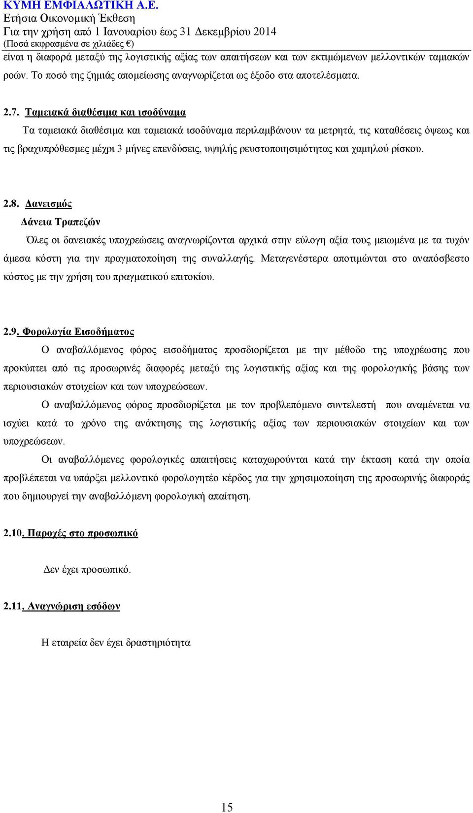 ρευστοποιησιμότητας και χαμηλού ρίσκου. 2.8.