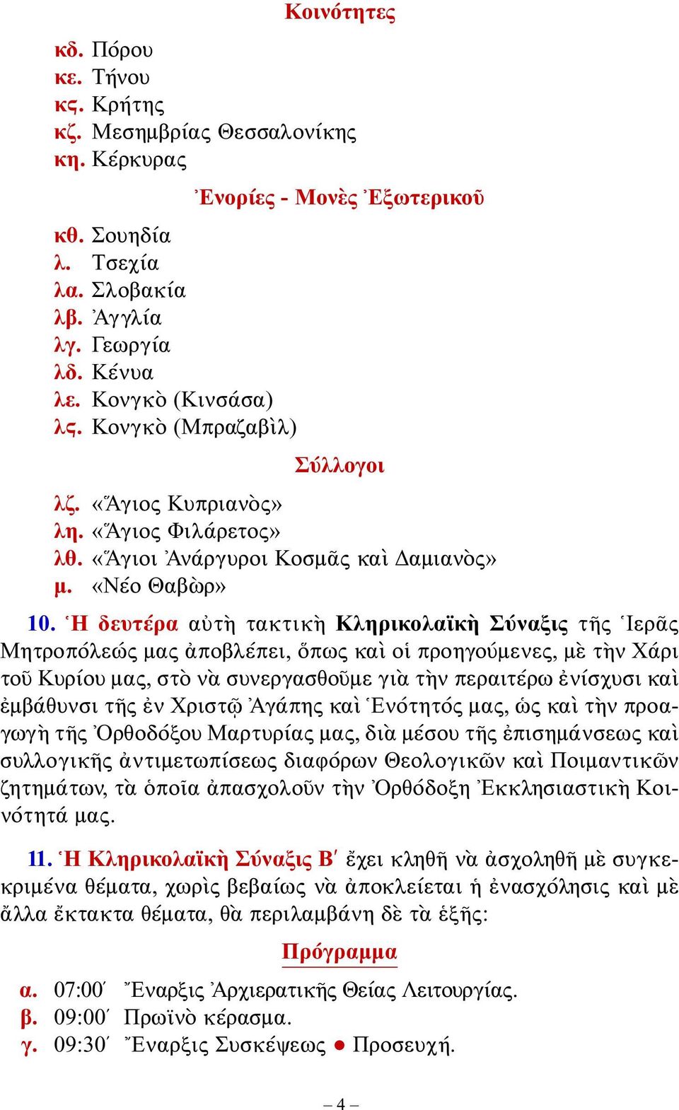 Η δευτέρα αὐτὴ τακτικὴ Κληρικολαϊκὴ Σύναξις τῆς Ιερᾶς Μητροπόλεώς μας ἀποβλέπει, ὅπως καὶ οἱ προηγούμενες, μὲ τὴν Χάρι τοῦ Κυρίου μας, στὸ νὰ συνεργασθοῦμε γιὰ τὴν περαιτέρω ἐνί σχυσι καὶ ἐμβάθυνσι