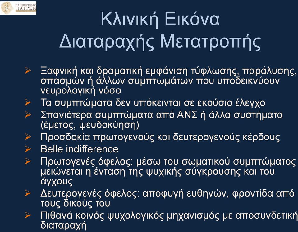 πρωτογενούς και δευτερογενούς κέρδους Belle indifference Πρωτογενές όφελος: μέσω του σωματικού συμπτώματος μειώνεται η ένταση της ψυχικής