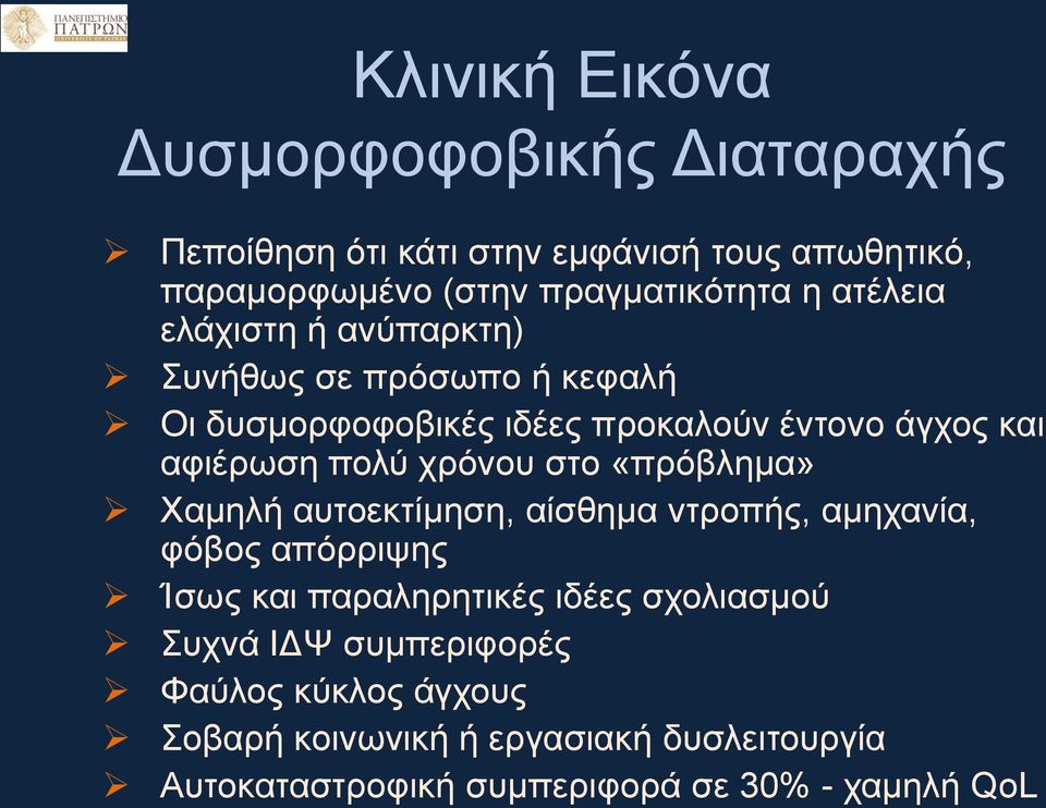 χρόνου στο «πρόβλημα» Χαμηλή αυτοεκτίμηση, αίσθημα ντροπής, αμηχανία, φόβος απόρριψης Ίσως και παραληρητικές ιδέες σχολιασμού