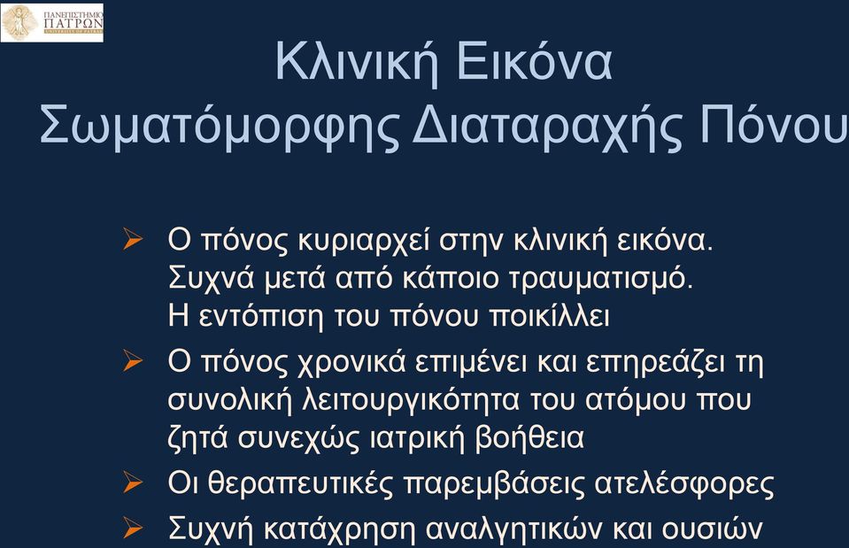 Η εντόπιση του πόνου ποικίλλει Ο πόνος χρονικά επιμένει και επηρεάζει τη συνολική