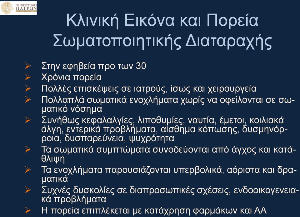 προβλήματα, αίσθημα κόπωσης, δυσμηνόρροια, δυσπαρεύνεια, ψυχρότητα Τα σωματικά συμπτώματα συνοδεύονται από άγχος και κατάθλιψη Τα ενοχλήματα