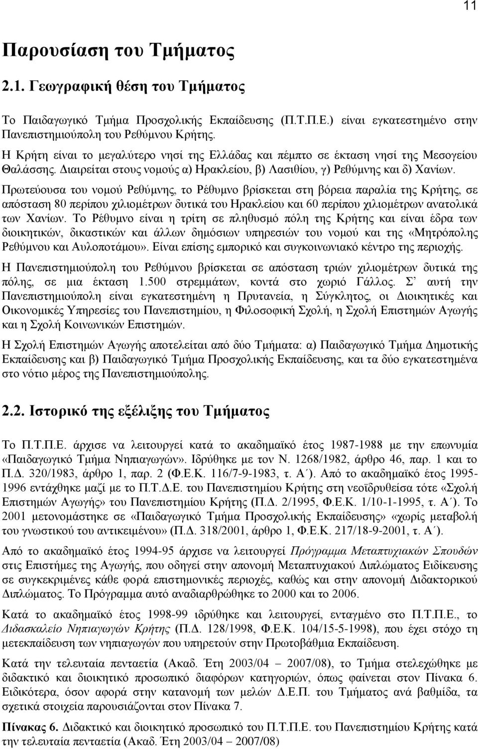 Πνςηεφμοζα ημο κμιμφ Ρεεφικδξ, ημ Ρέεοικμ ανίζηεηαζ ζηδ αυνεζα παναθία ηδξ Κνήηδξ, ζε απυζηαζδ 80 πενίπμο πζθζμιέηνςκ δοηζηά ημο Ζναηθείμο ηαζ 60 πενίπμο πζθζμιέηνςκ ακαημθζηά ηςκ Υακίςκ.