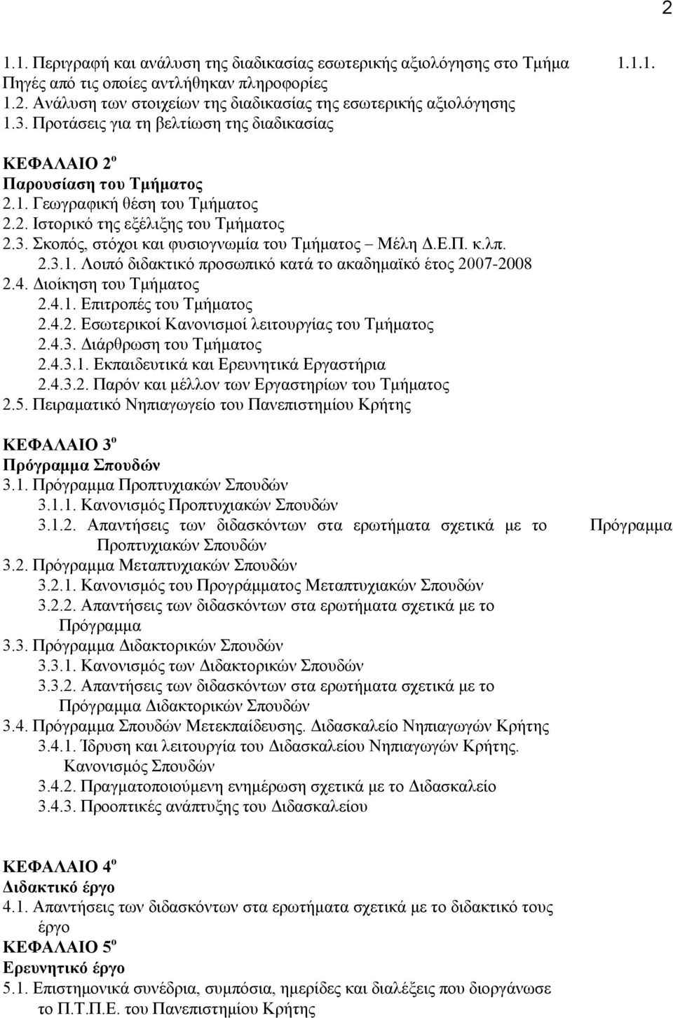 Δ.Π. η.θπ. 2.3.1. Λμζπυ δζδαηηζηυ πνμζςπζηυ ηαηά ημ αηαδδιασηυ έημξ 2007-2008 2.4. Γζμίηδζδ ημο Σιήιαημξ 2.4.1. Δπζηνμπέξ ημο Σιήιαημξ 2.4.2. Δζςηενζημί Κακμκζζιμί θεζημονβίαξ ημο Σιήιαημξ 2.4.3. Γζάνενςζδ ημο Σιήιαημξ 2.