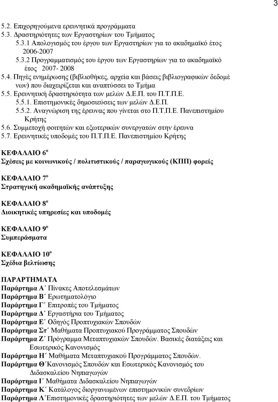 Δπζζηδιμκζηέξ δδιμζζεφζεζξ ηςκ ιεθχκ Γ.Δ.Π. 5.5.2. Ακαβκχνζζδ ηδξ ένεοκαξ πμο βίκεηαζ ζημ Π.Σ.Π.Δ. Πακεπζζηδιίμο Κνήηδξ 5.6. οιιεημπή θμζηδηχκ ηαζ ελςηενζηχκ ζοκενβαηχκ ζηδκ ένεοκα 5.7.