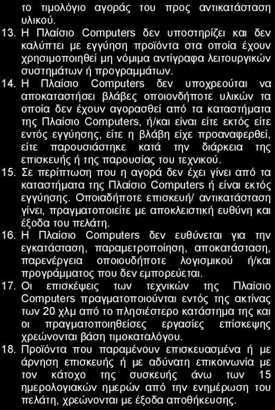 Η Πλαίσιο Computers δεν υποχρεούται να αποκαταστήσει βλάβες οποιονδήποτε υλικών τα οποία δεν έχουν αγορασθεί από τα καταστήματα της Πλαίσιο Computers, ή/και είναι είτε εκτός είτε εντός εγγύησης, είτε