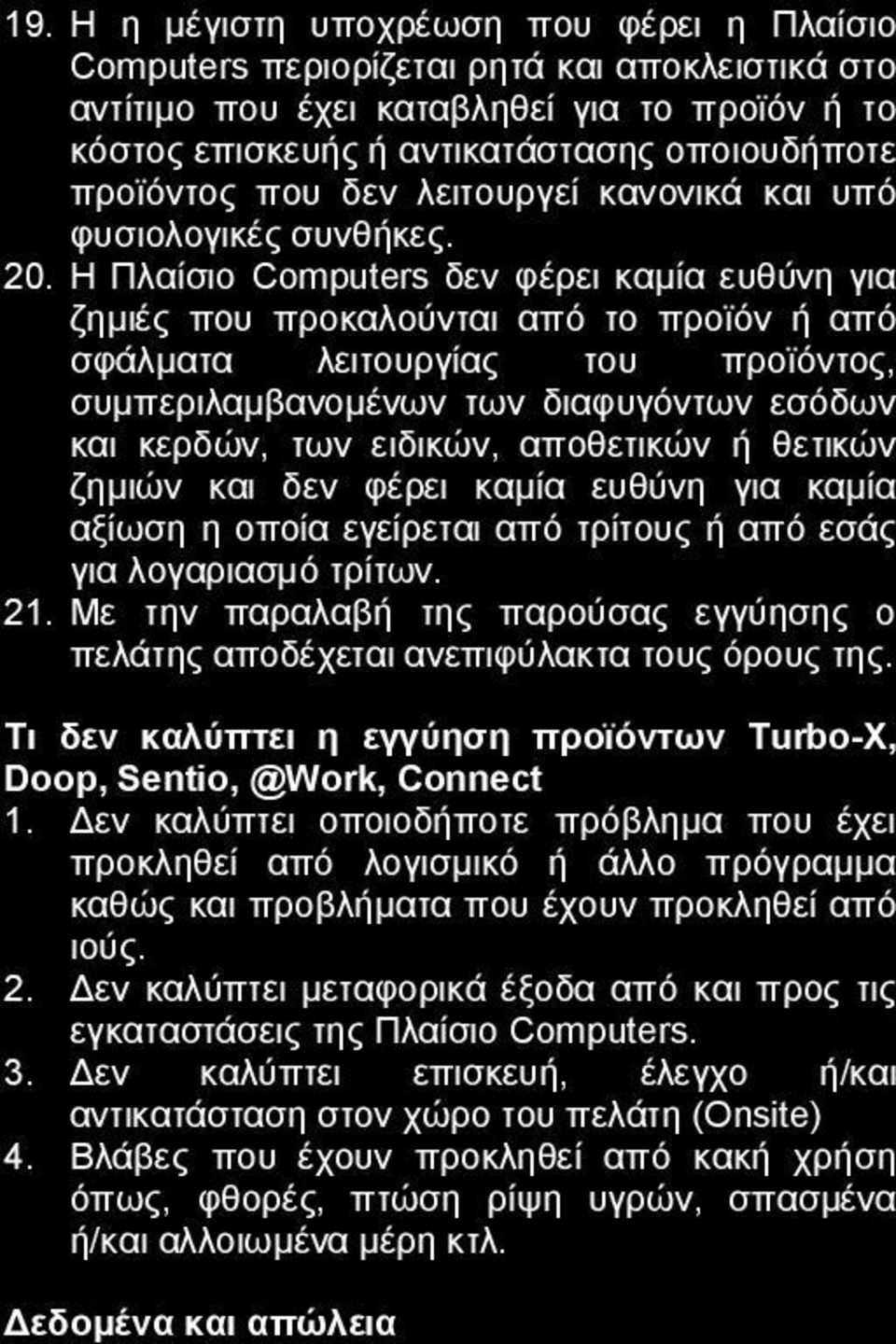 Η Πλαίσιο Computers δεν φέρει καμία ευθύνη για ζημιές που προκαλούνται από το προϊόν ή από σφάλματα λειτουργίας του προϊόντος, συμπεριλαμβανομένων των διαφυγόντων εσόδων και κερδών, των ειδικών,