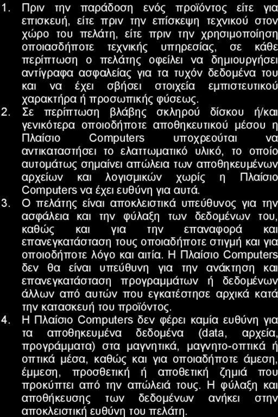 Σε περίπτωση βλάβης σκληρού δίσκου ή/και γενικότερα οποιοδήποτε αποθηκευτικού μέσου η Πλαίσιο Computers υποχρεούται να αντικαταστήσει το ελαττωματικό υλικό, το οποίο αυτομάτως σημαίνει απώλεια των