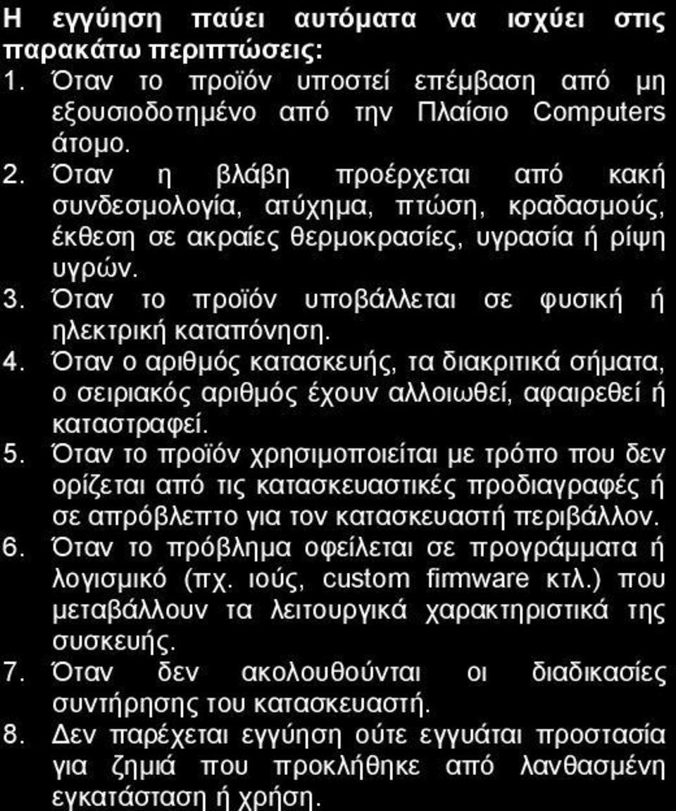 Όταν ο αριθμός κατασκευής, τα διακριτικά σήματα, ο σειριακός αριθμός έχουν αλλοιωθεί, αφαιρεθεί ή καταστραφεί. 5.