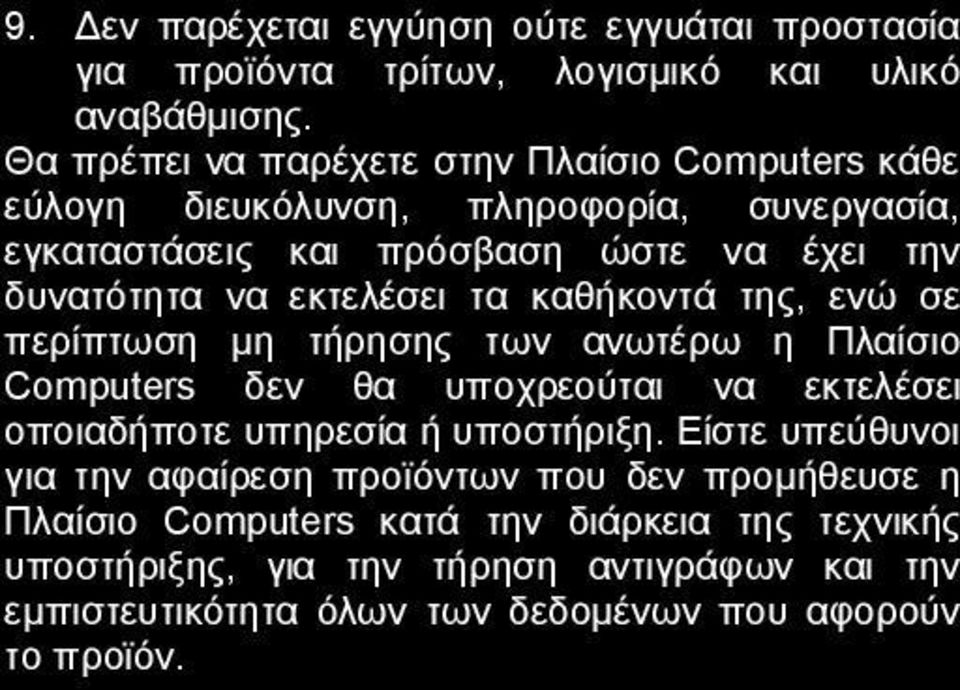 εκτελέσει τα καθήκοντά της, ενώ σε περίπτωση μη τήρησης των ανωτέρω η Πλαίσιο Computers δεν θα υποχρεούται να εκτελέσει οποιαδήποτε υπηρεσία ή υποστήριξη.