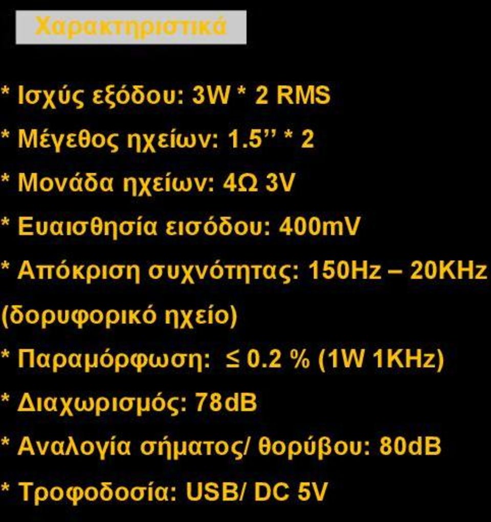 συχνότητας: 150Hz 20KHz (δορυφορικό ηχείο) * Παραμόρφωση: 0.