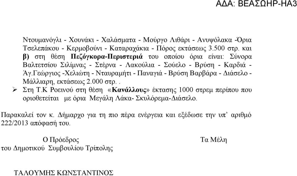 Γεώργιος -Χελιώτη - Νταυραμήτι - Παναγιά - Βρύση Βαρβάρα - Διάσελο - Μάλλιαρη, εκτάσεως 2.000 στρ.. Στη Τ.