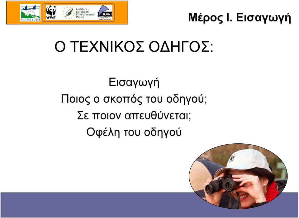 Εισαγωγή Ποιος ο σκοπός του