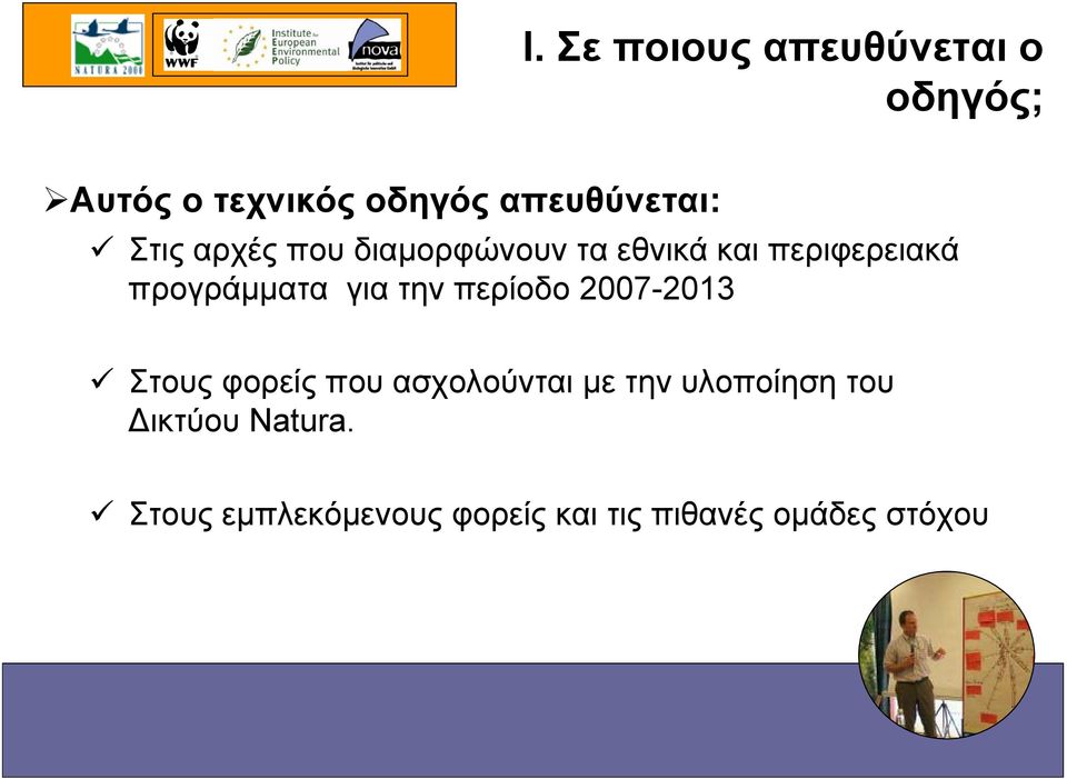 την περίοδο 2007-2013 Στους φορείς που ασχολούνται µε την υλοποίηση του