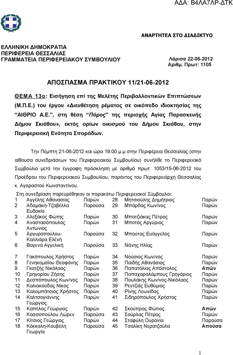 Την Πέμπτη 21-06-2012 και ώρα 19:00 μ.μ στην Περιφέρεια Θεσσαλίας (στην αίθουσα συνεδριάσεων του Περιφερειακού Συμβουλίου) συνήλθε το Περιφερειακό Συμβούλιο μετά την έγγραφη πρόσκληση με αριθμό πρωτ.