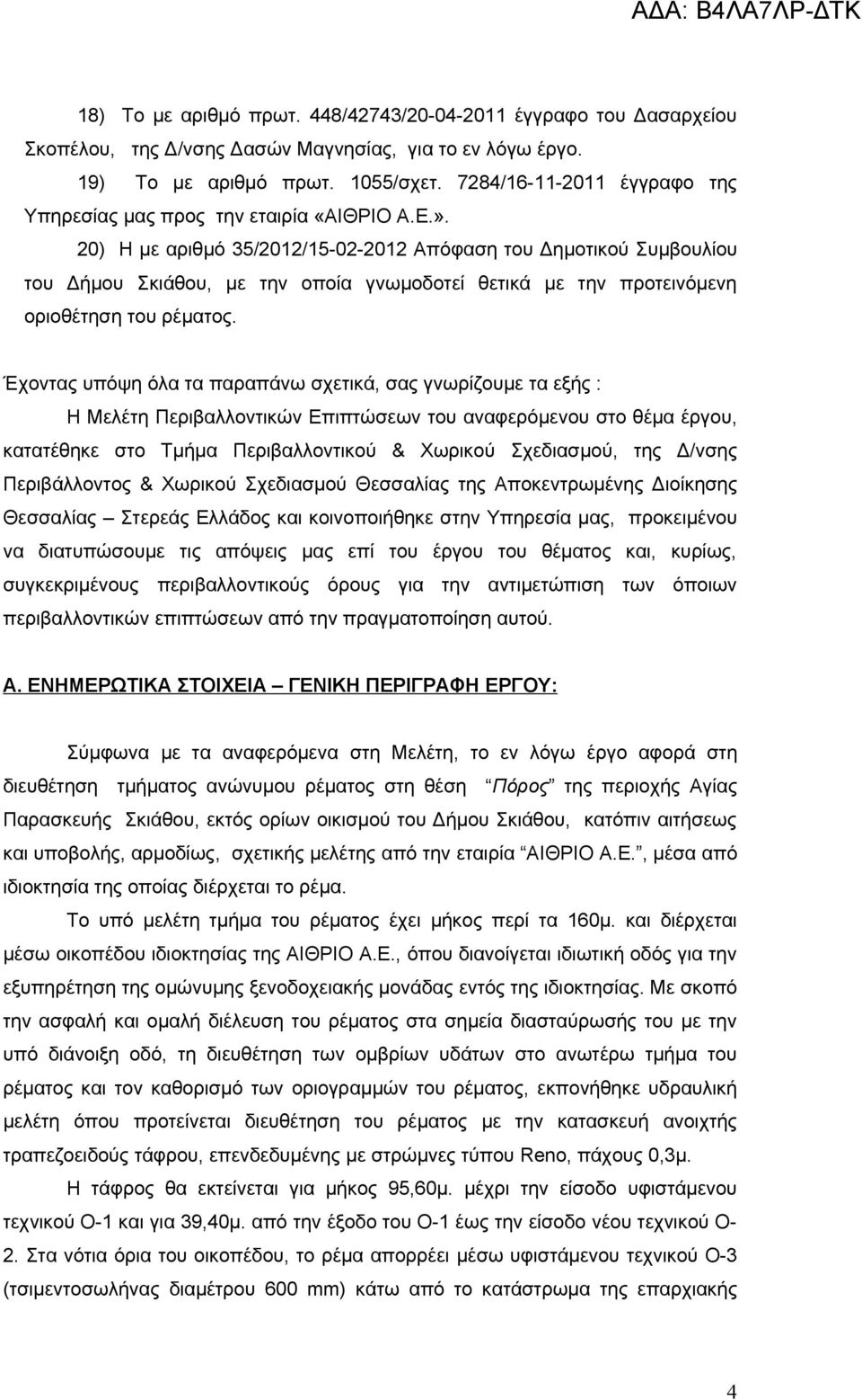 20) Η με αριθμό 35/2012/15-02-2012 Απόφαση του Δημοτικού Συμβουλίου του Δήμου Σκιάθου, με την οποία γνωμοδοτεί θετικά με την προτεινόμενη οριοθέτηση του ρέματος.