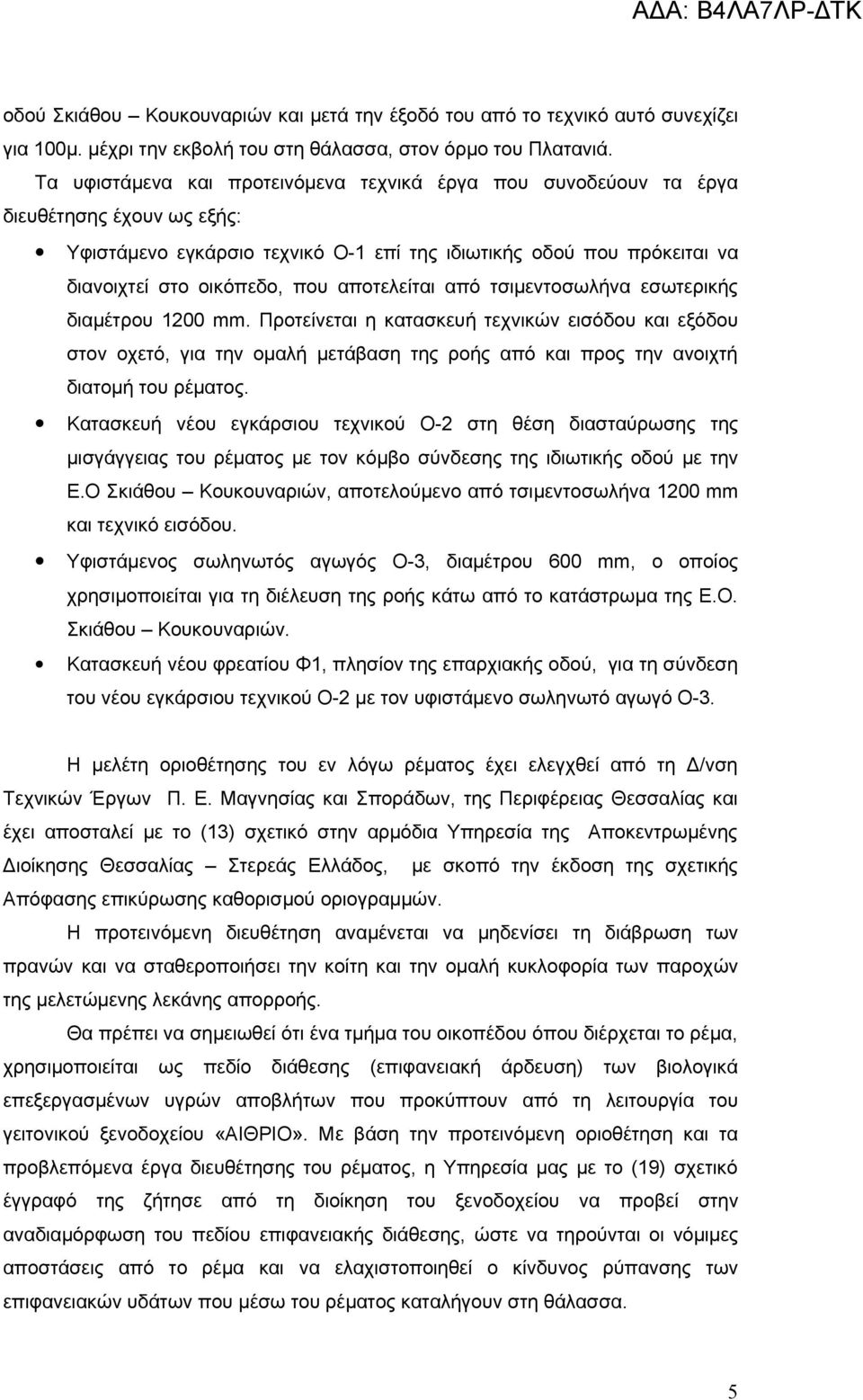 αποτελείται από τσιμεντοσωλήνα εσωτερικής διαμέτρου 1200 mm.