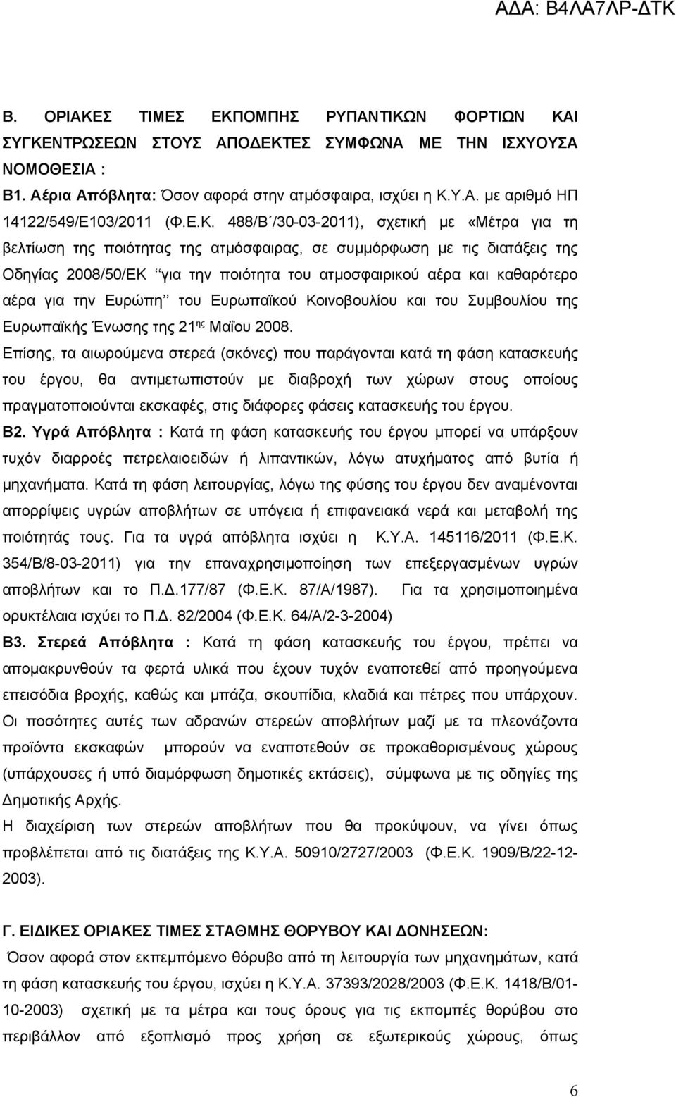 αέρα για την Ευρώπη του Ευρωπαϊκού Κοινοβουλίου και του Συμβουλίου της Ευρωπαϊκής Ένωσης της 21 ης Μαΐου 2008.