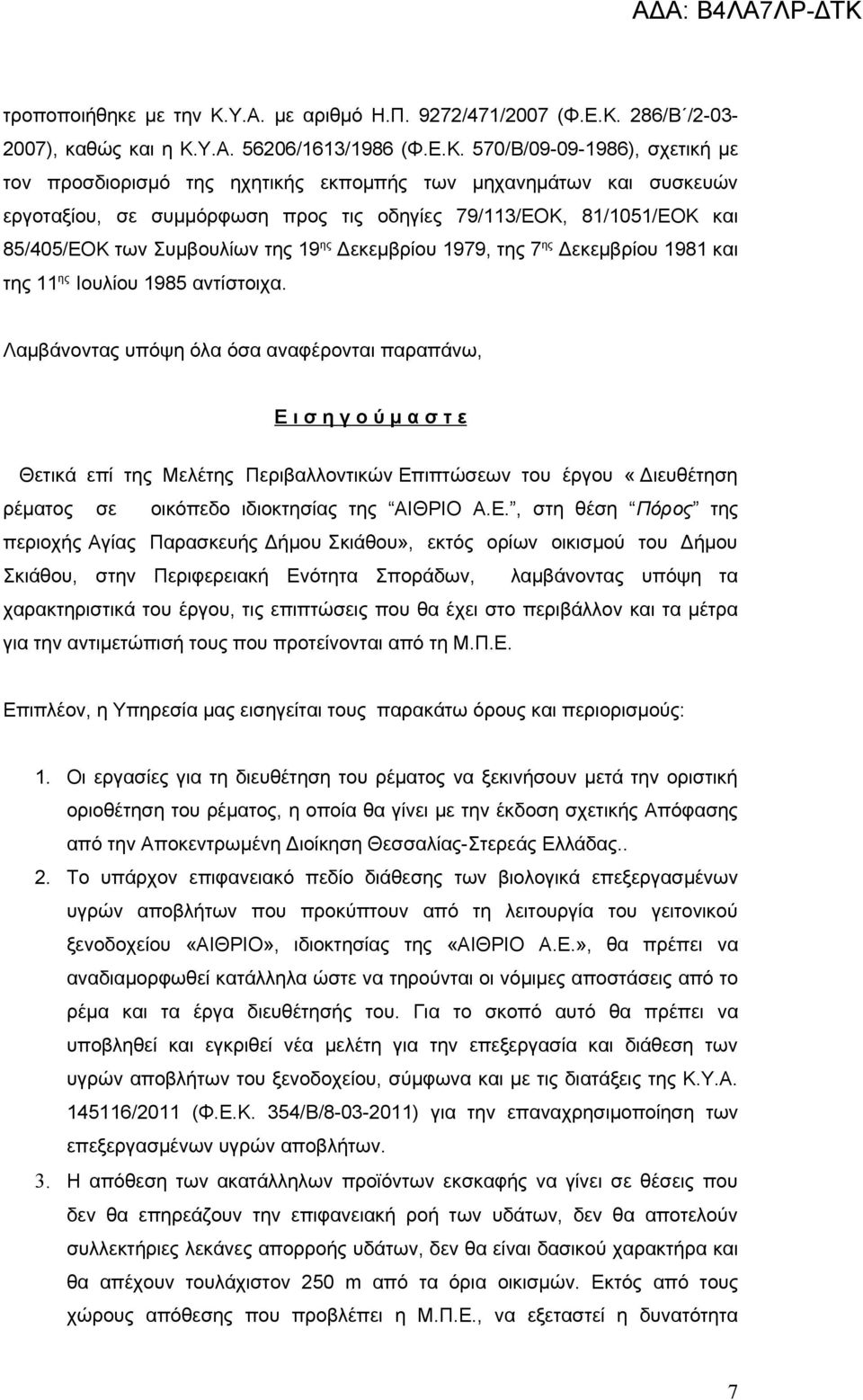 286/Β /2-03- 2007), καθώς και η Κ.