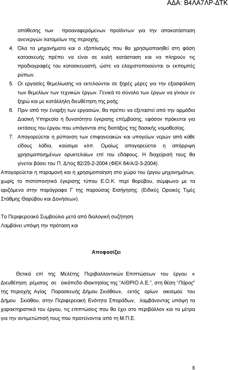 ρύπων. 5. Οι εργασίες θεμελίωσης να εκτελούνται σε ξηρές μέρες για την εξασφάλιση των θεμελίων των τεχνικών έργων. Γενικά το σύνολο των έργων να γίνουν εν ξηρώ και με κατάλληλη διευθέτηση της ροής. 6.