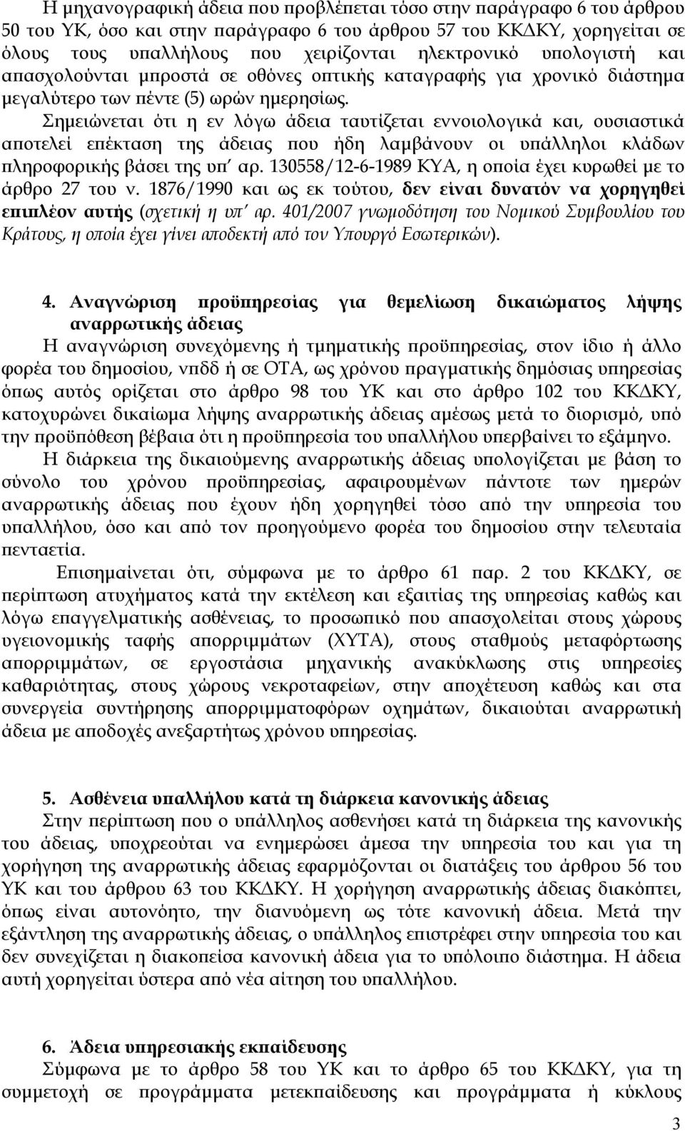 Σηµειώνεται ότι η εν λόγω άδεια ταυτίζεται εννοιολογικά και, ουσιαστικά α οτελεί ε έκταση της άδειας ου ήδη λαµβάνουν οι υ άλληλοι κλάδων ληροφορικής βάσει της υ αρ.