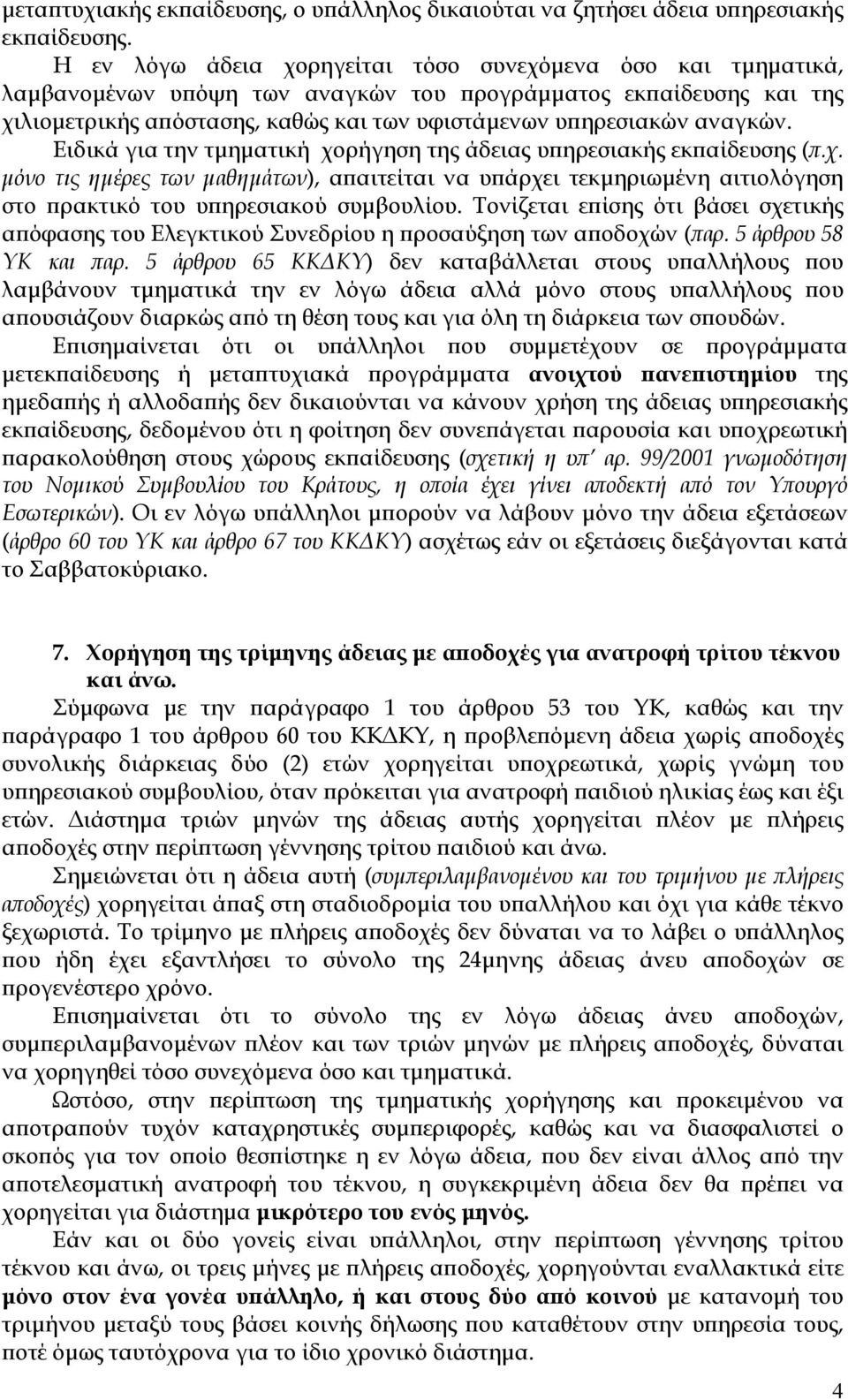 Ειδικά για την τµηµατική χορήγηση της άδειας υ ηρεσιακής εκ αίδευσης (.χ. µόνο τις ηµέρες των µαθηµάτων), α αιτείται να υ άρχει τεκµηριωµένη αιτιολόγηση στο ρακτικό του υ ηρεσιακού συµβουλίου.