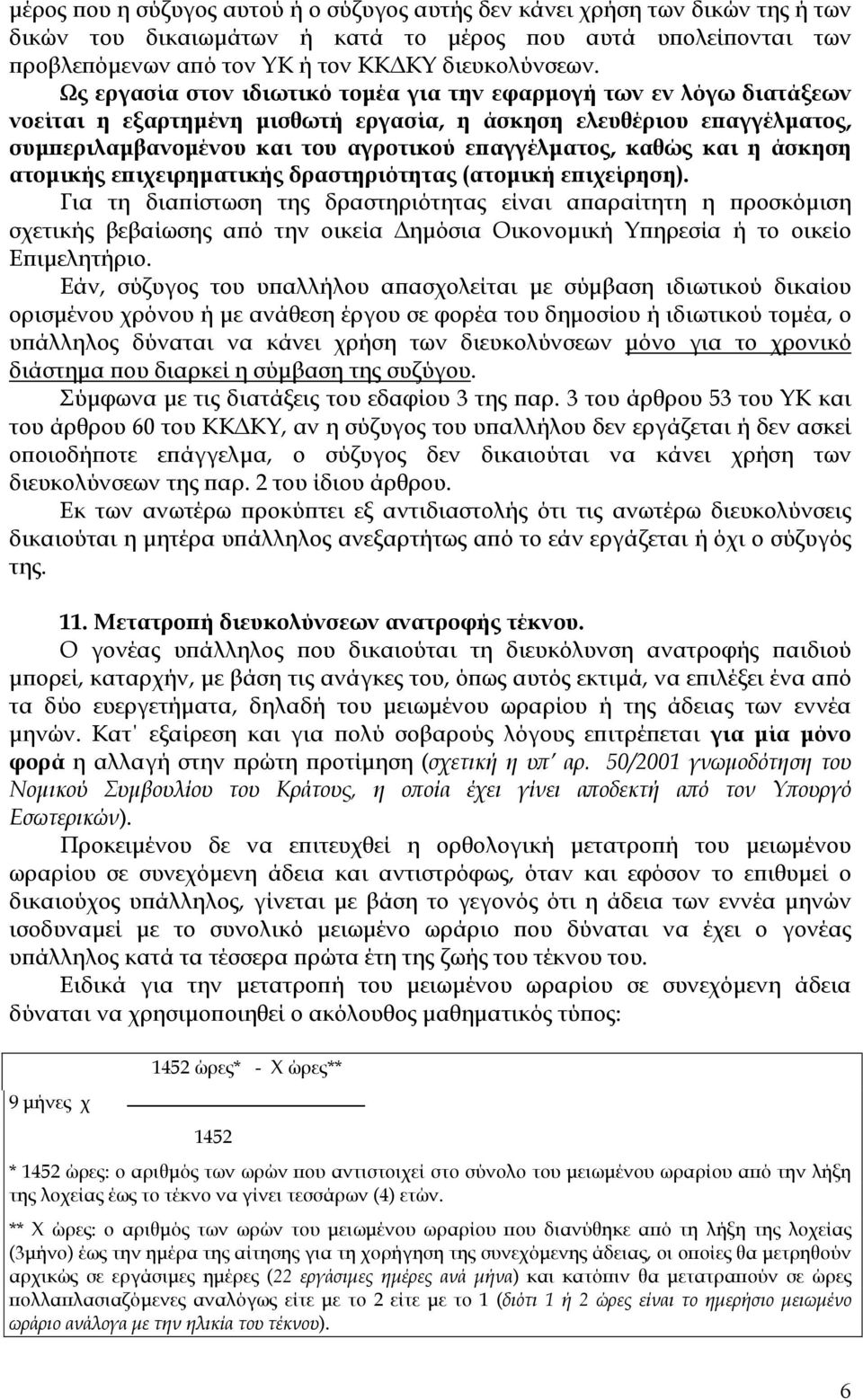 και η άσκηση ατοµικής ε ιχειρηµατικής δραστηριότητας (ατοµική ε ιχείρηση).