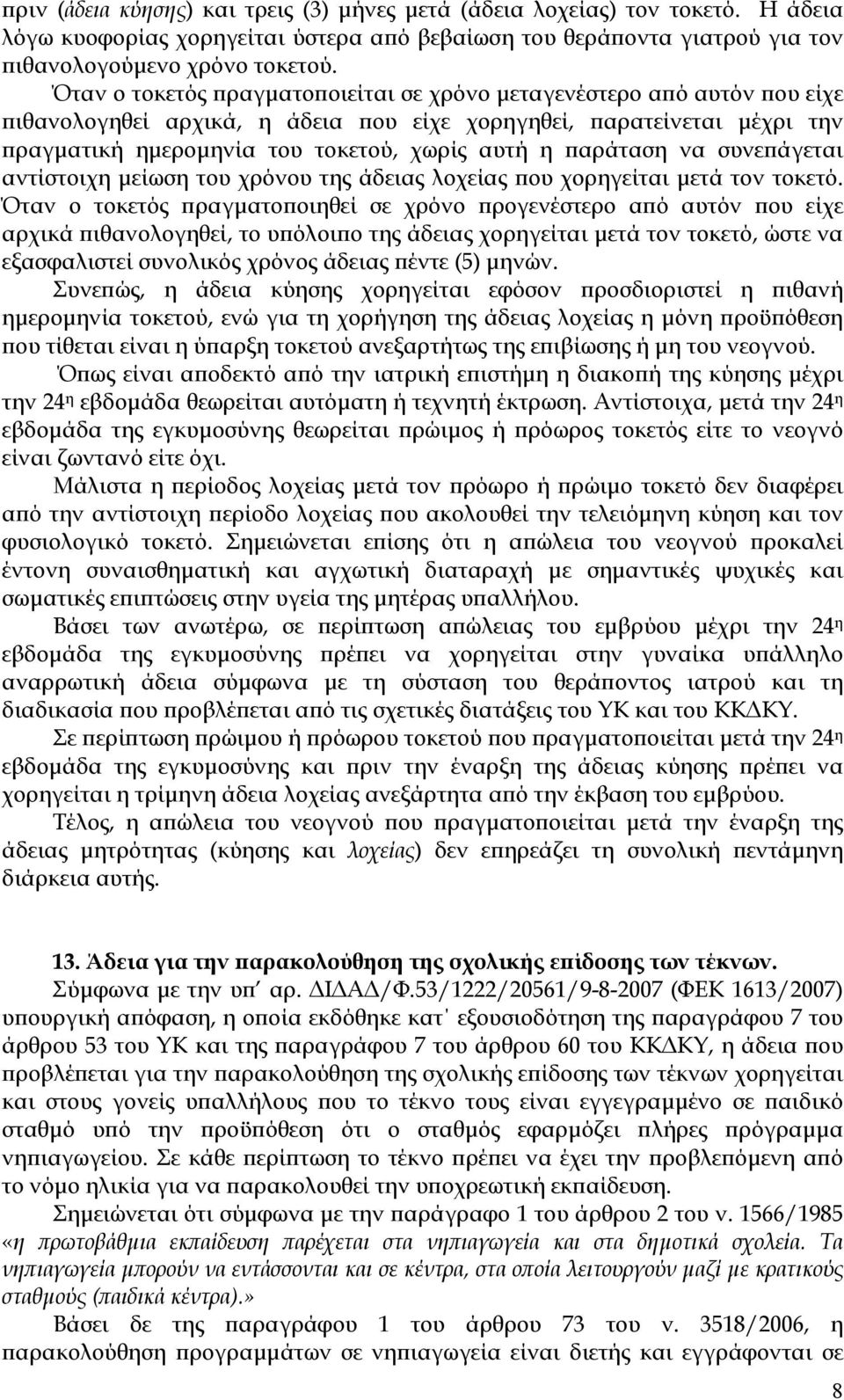 συνε άγεται αντίστοιχη µείωση του χρόνου της άδειας λοχείας ου χορηγείται µετά τον τοκετό.