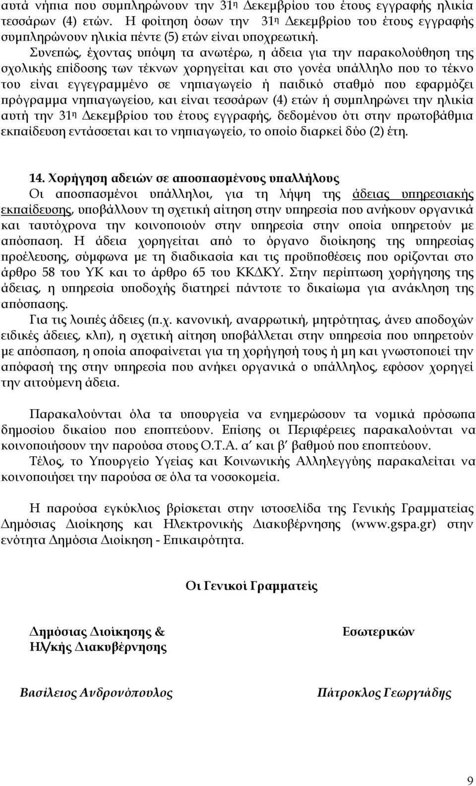 εφαρµόζει ρόγραµµα νη ιαγωγείου, και είναι τεσσάρων (4) ετών ή συµ ληρώνει την ηλικία αυτή την 31 η εκεµβρίου του έτους εγγραφής, δεδοµένου ότι στην ρωτοβάθµια εκ αίδευση εντάσσεται και το νη