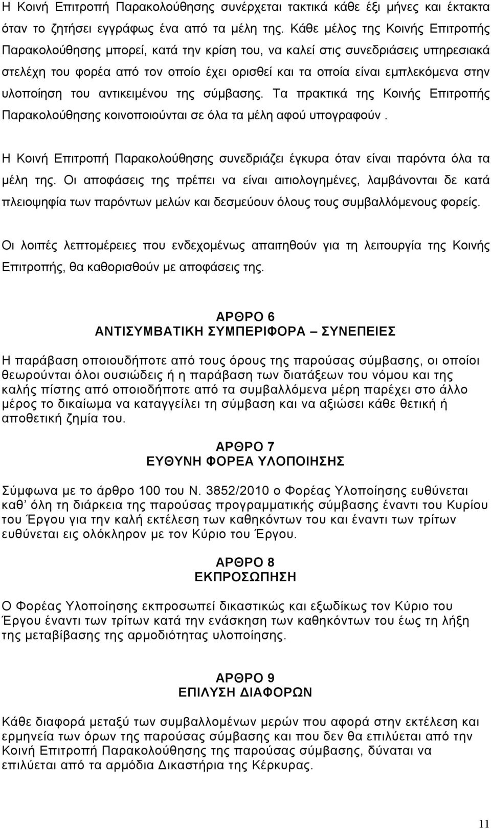 υλοποίηση του αντικειμένου της σύμβασης. Τα πρακτικά της Κοινής Επιτροπής Παρακολούθησης κοινοποιούνται σε όλα τα μέλη αφού υπογραφούν.