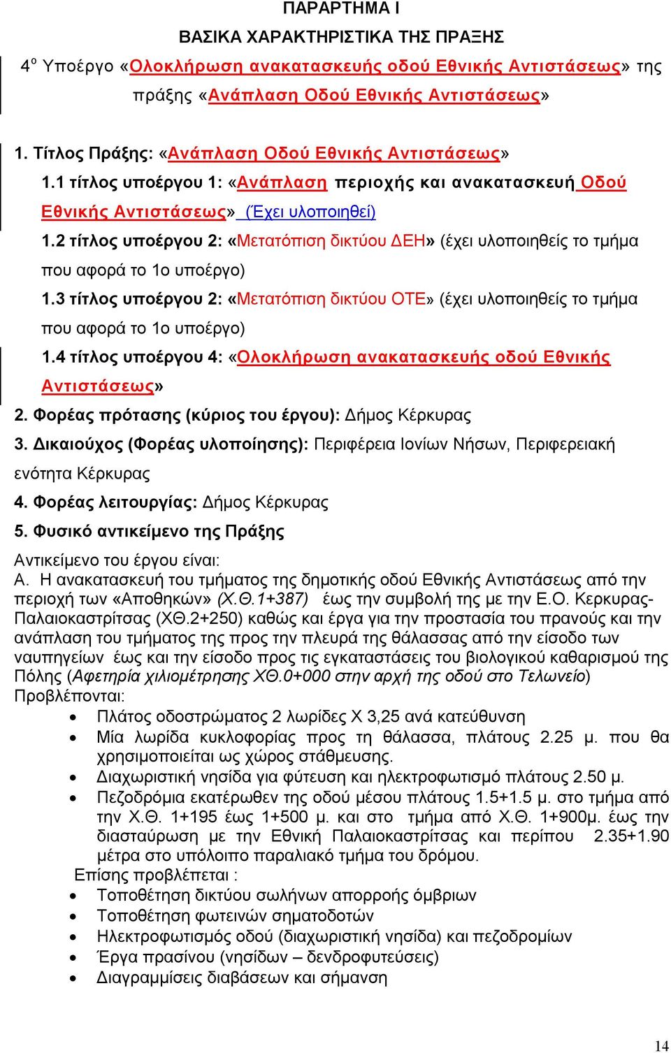 2 τίτλος υποέργου 2: «Μετατόπιση δικτύου ΔΕΗ» (έχει υλοποιηθείς το τμήμα που αφορά το 1ο υποέργο) 1.3 τίτλος υποέργου 2: «Μετατόπιση δικτύου ΟΤΕ» (έχει υλοποιηθείς το τμήμα που αφορά το 1ο υποέργο) 1.