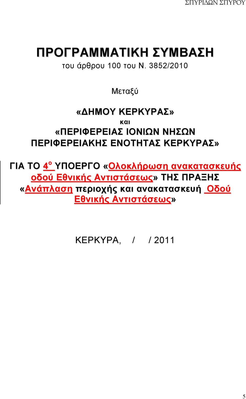 ΕΝΟΤΗΤΑΣ ΚΕΡΚΥΡΑΣ» ΓΙΑ ΤΟ 4 ο ΥΠΟΕΡΓΟ «Ολοκλήρωση ανακατασκευής οδού Εθνικής