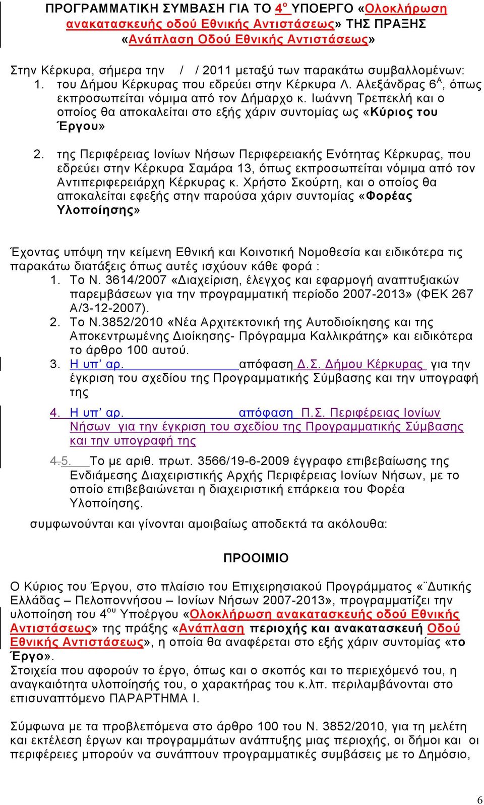 Ιωάννη Τρεπεκλή και ο οποίος θα αποκαλείται στο εξής χάριν συντομίας ως «Κύριος του Έργου» 2.