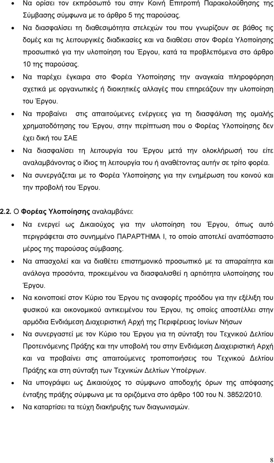 προβλεπόμενα στο άρθρο 10 της παρούσας. Να παρέχει έγκαιρα στο Φορέα Υλοποίησης την αναγκαία πληροφόρηση σχετικά με οργανωτικές ή διοικητικές αλλαγές που επηρεάζουν την υλοποίηση του Έργου.