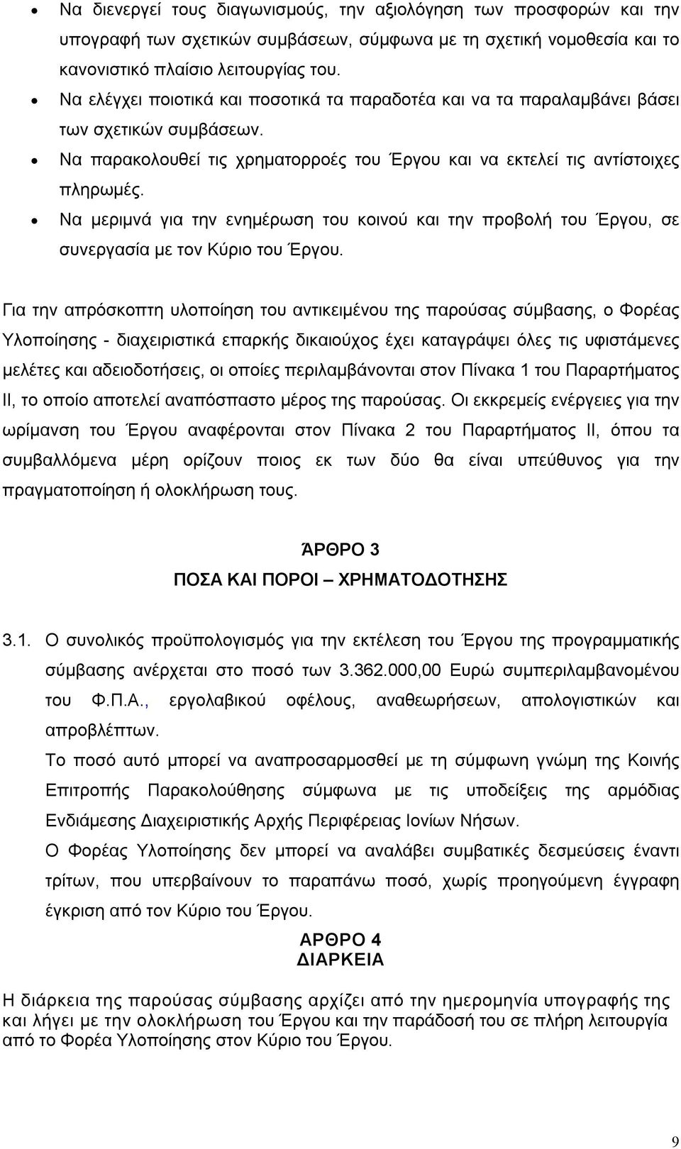 Να μεριμνά για την ενημέρωση του κοινού και την προβολή του Έργου, σε συνεργασία με τον Κύριο του Έργου.