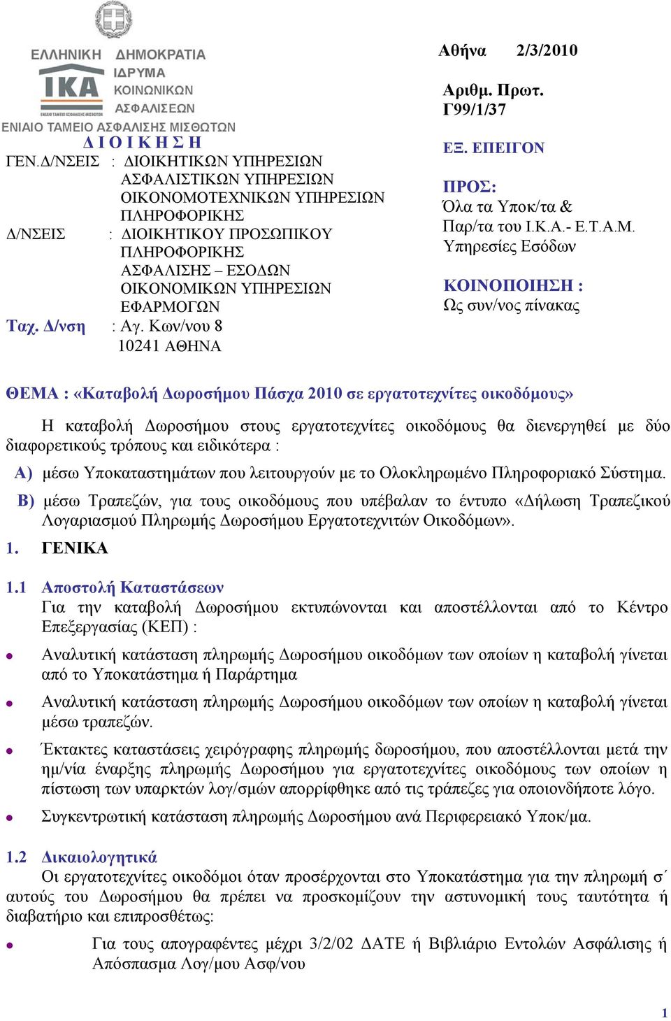 Δ/νση : Αγ. Κων/νου 8 10241 ΑΘΗΝΑ ΕΞ. ΕΠΕΙΓΟΝ ΠΡΟΣ: Όλα τα Υποκ/τα & Παρ/τα του Ι.Κ.Α.- Ε.Τ.Α.Μ.