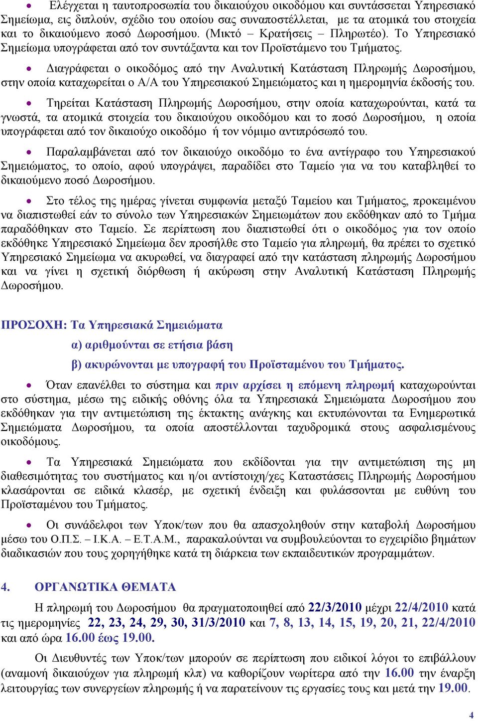 Διαγράφεται ο οικοδόμος από την Αναλυτική Κατάσταση Πληρωμής Δωροσήμου, στην οποία καταχωρείται ο Α/Α του Υπηρεσιακού Σημειώματος και η ημερομηνία έκδοσής του.