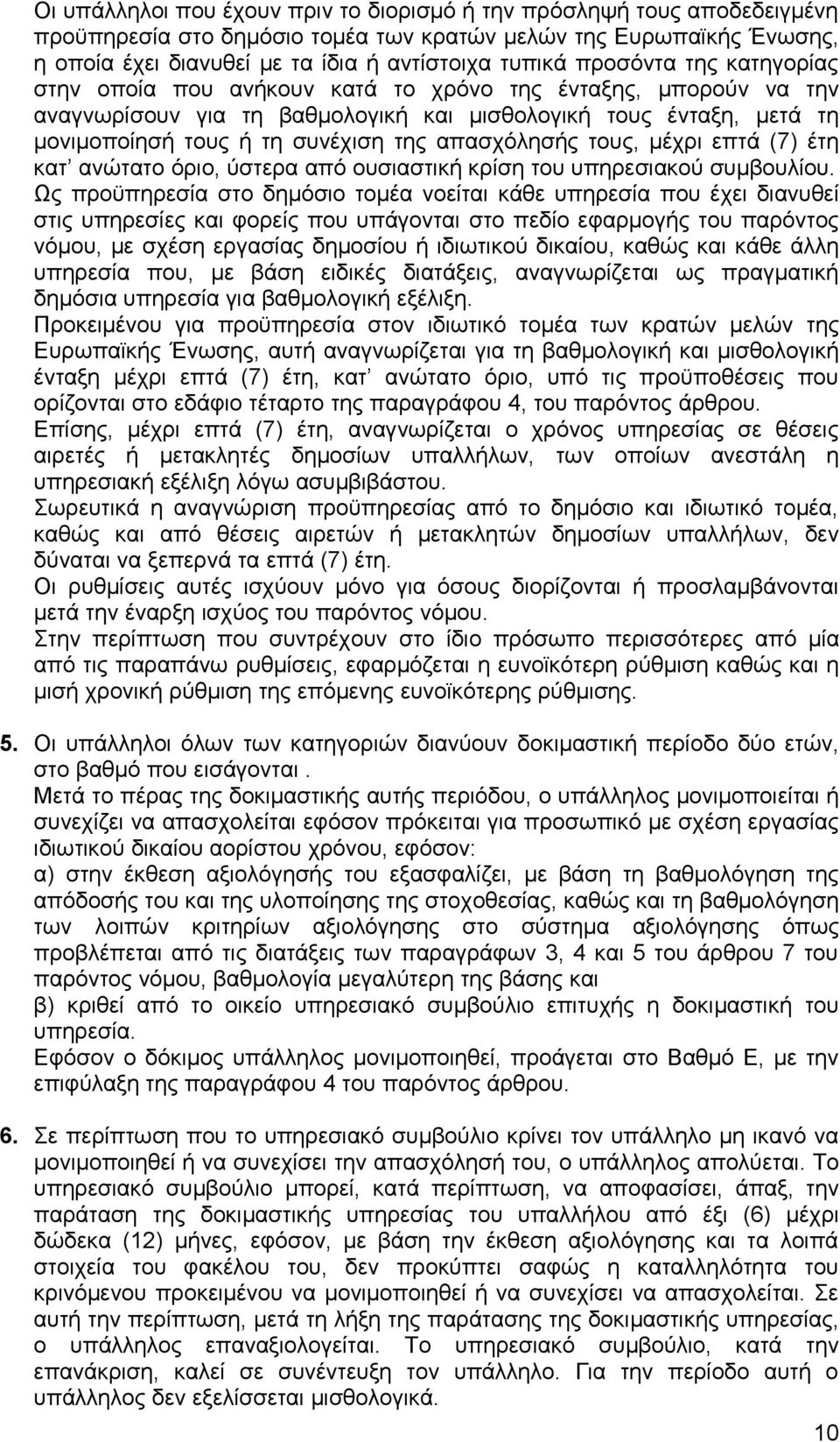 απασχόλησής τους, μέχρι επτά (7) έτη κατ ανώτατο όριο, ύστερα από ουσιαστική κρίση του υπηρεσιακού συμβουλίου.