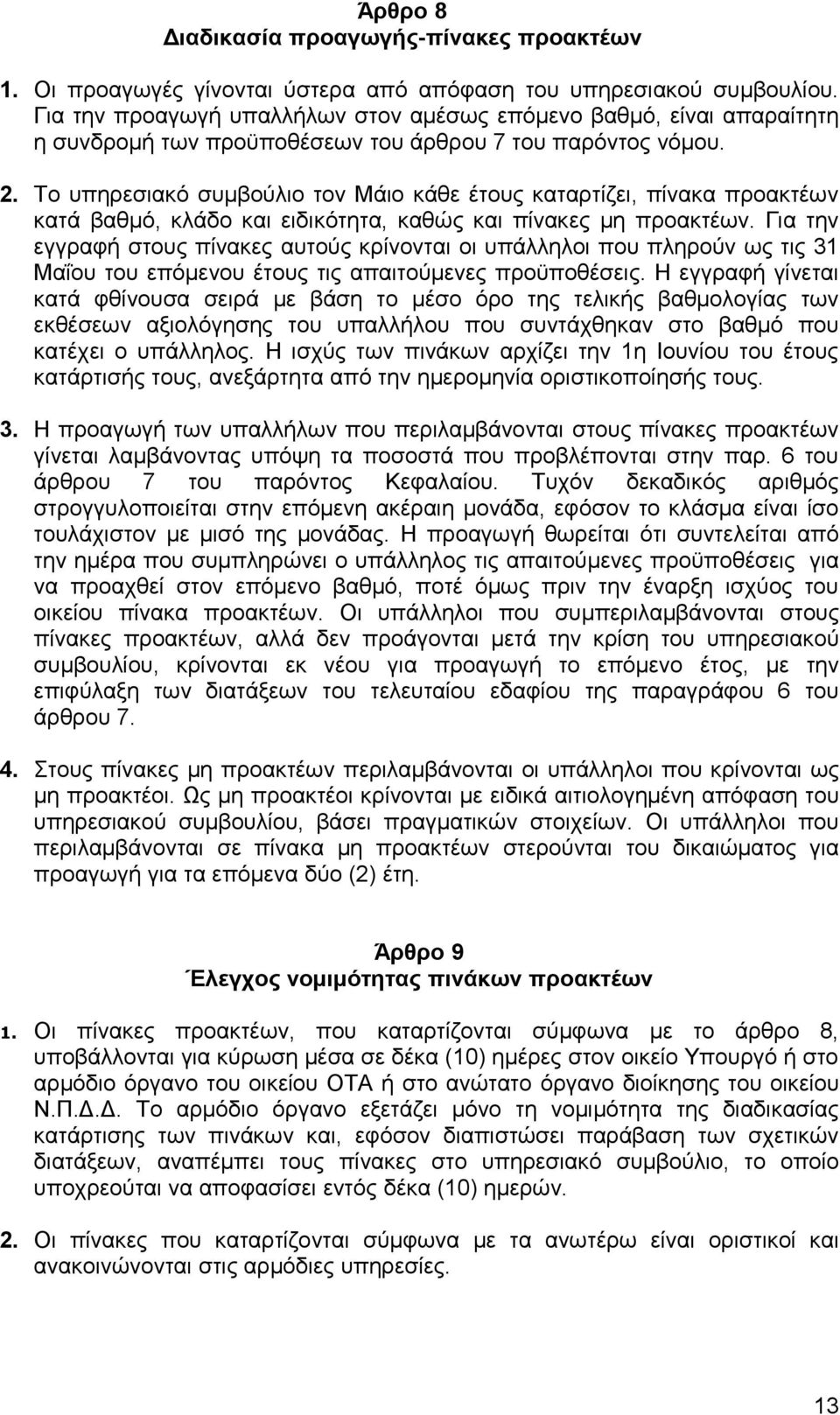 Το υπηρεσιακό συμβούλιο τον Μάιο κάθε έτους καταρτίζει, πίνακα προακτέων κατά βαθμό, κλάδο και ειδικότητα, καθώς και πίνακες μη προακτέων.