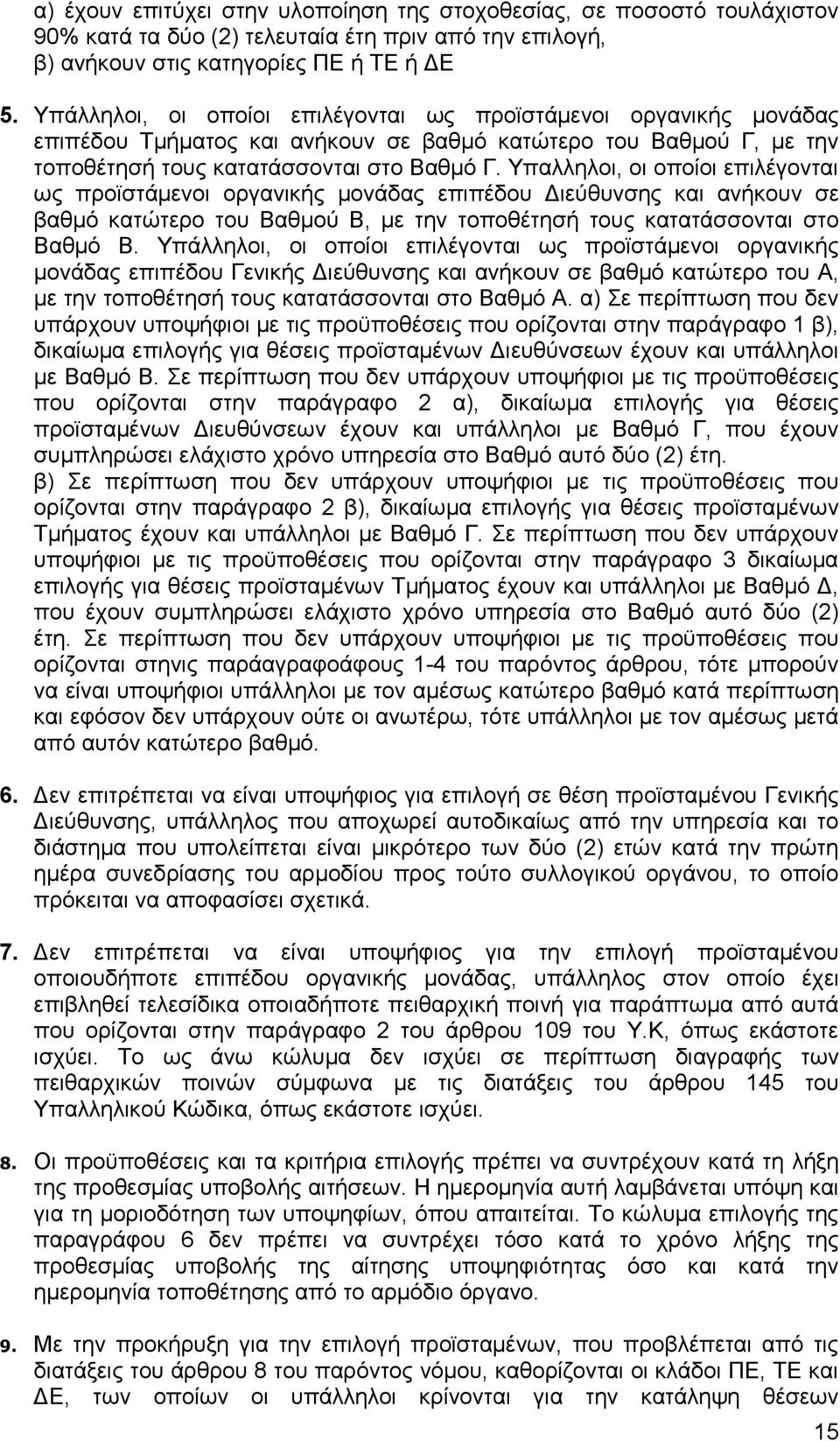 Υπαλληλοι, οι οποίοι επιλέγονται ως προϊστάμενοι οργανικής μονάδας επιπέδου Διεύθυνσης και ανήκουν σε βαθμό κατώτερο του Βαθμού Β, με την τοποθέτησή τους κατατάσσονται στο Βαθμό Β.