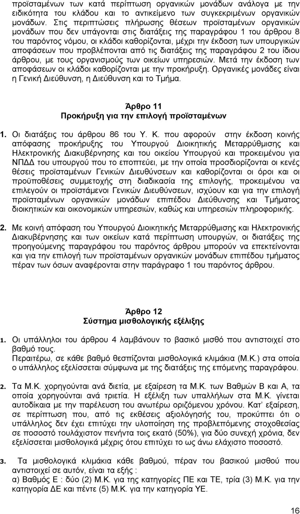 υπουργικών αποφάσεων που προβλέπονται από τις διατάξεις της παραγράφου 2 του ίδιου άρθρου, με τους οργανισμούς των οικείων υπηρεσιών.