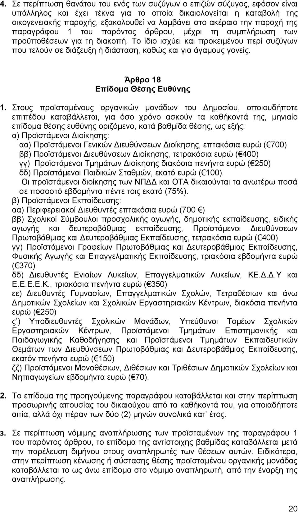 Το ίδιο ισχύει και προκειμένου περί συζύγων που τελούν σε διάζευξη ή διάσταση, καθώς και για άγαμους γονείς. Άρθρο 18 Επίδομα Θέσης Ευθύνης 1.