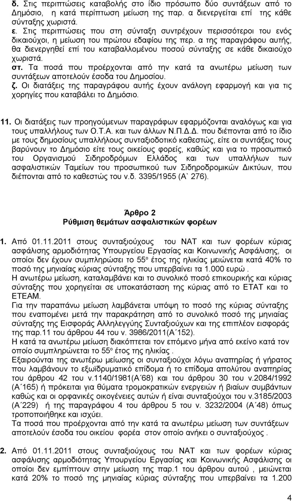 α της παραγράφου αυτής, θα διενεργηθεί επί του καταβαλλομένου ποσού σύνταξης σε κάθε δικαιούχο χωριστά. στ.