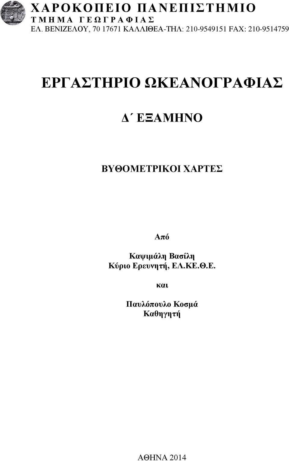 ΕΡΓΑΣΤΗΡΙΟ ΩΚΕΑΝΟΓΡΑΦΙΑΣ Δ ΕΞΑΜΗΝΟ ΒΥΘΟΜΕΤΡΙΚΟΙ ΧΑΡΤΕΣ Από