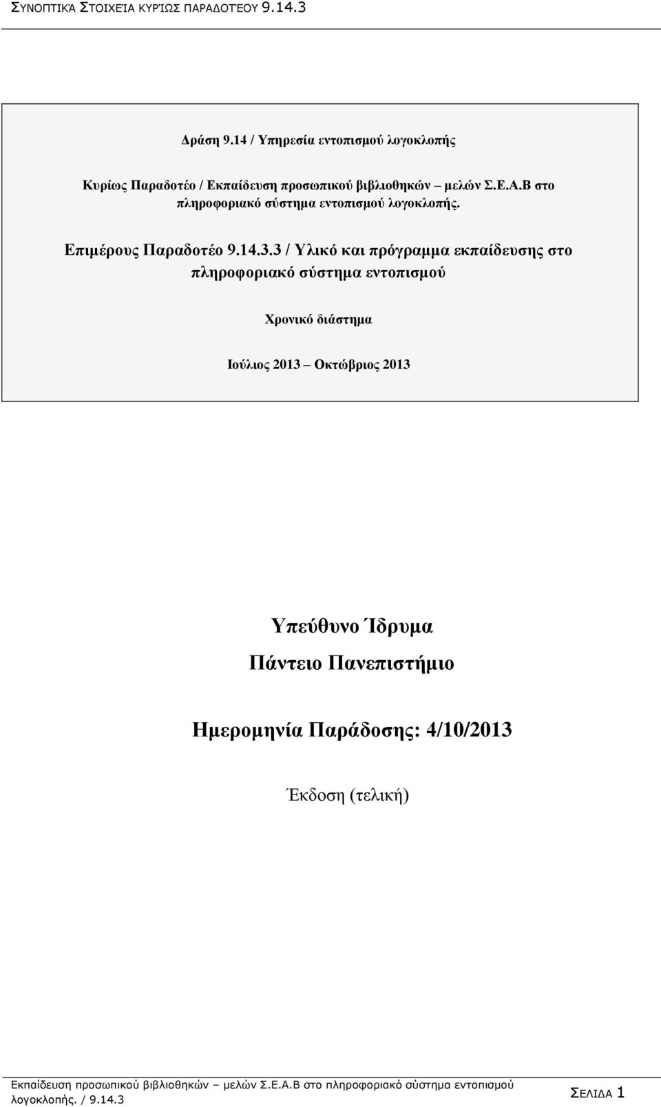 Β στο πληροφοριακό σύστημα εντοπισμού λογοκλοπής. Επιμέρους Παραδοτέο 9.14.3.