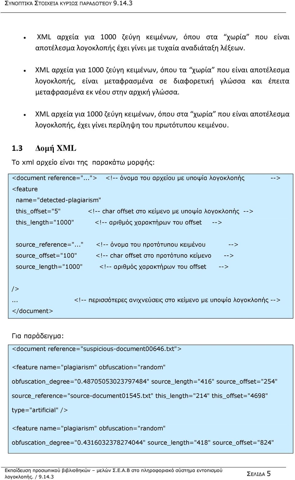 XML αρχεία για 1000 ζεύγη κειμένων, όπου στα χωρία που είναι αποτέλεσμα λογοκλοπής, έχει γίνει περίληψη του πρωτότυπου κειμένου. 1.3 Δομή XML Το xml αρχείο είναι της παρακάτω μορφής: <document reference=".