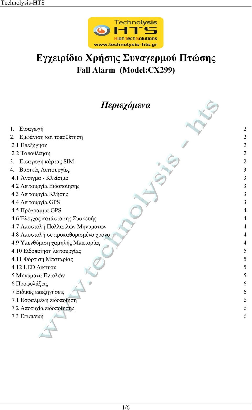 5 Πρόγραμμα GPS 4 4.6 Έλεγχος κατάστασης Συσκευής 4 4.7 Αποστολή Πολλαπλών Μηνυμάτων 4 4.8 Αποστολή σε προκαθορισμένο χρόνο 4 4.9 Υπενθύμιση χαμηλής Μπαταρίας 4 4.