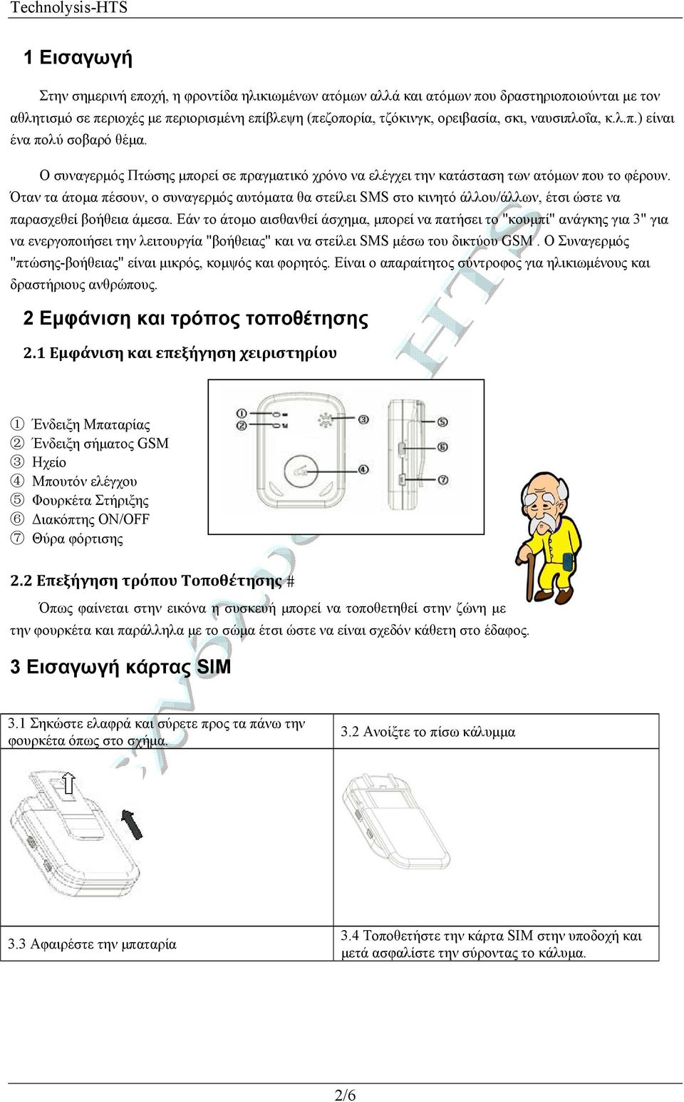 Όταν τα άτομα πέσουν, ο συναγερμός αυτόματα θα στείλει SMS στο κινητό άλλου/άλλων, έτσι ώστε να παρασχεθεί βοήθεια άμεσα.