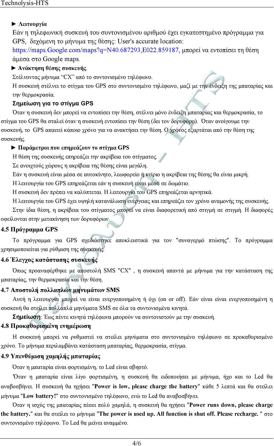 Η συσκευή στέλνει το στίγμα του GPS στο συντονισμένο τηλέφωνο, μαζί με την ένδειξη της μπαταρίας και την θερμοκρασία.