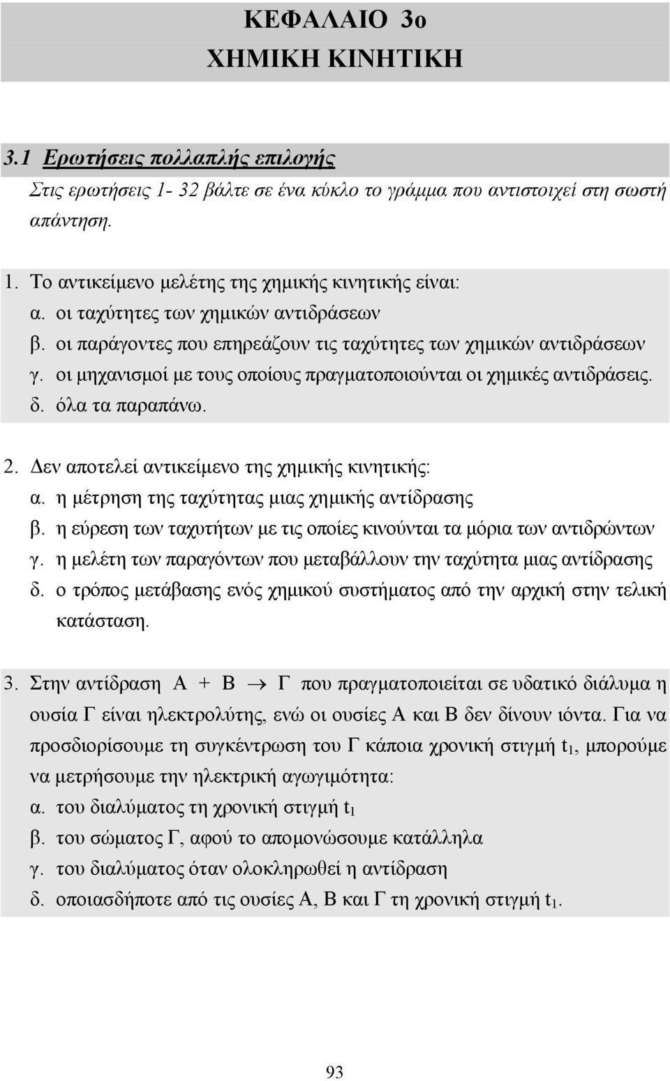 όλα τα παραπάνω. 2. εν αποτελεί αντικείµενο της χηµικής κινητικής: α. η µέτρηση της ταχύτητας µιας χηµικής αντίδρασης β. η εύρεση των ταχυτήτων µε τις οποίες κινούνται τα µόρια των αντιδρώντων γ.